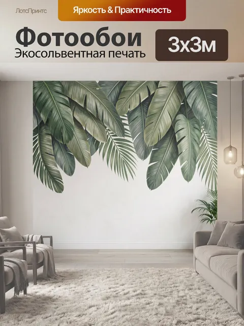 Фотообои Тропические листья в интерьере