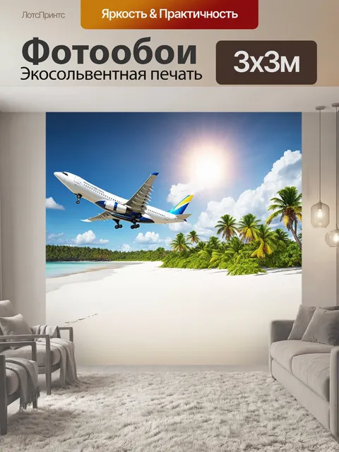 Фотообои с самолетом, приземляющимся на тропический остров с белоснежными пляжами и пальмами, солнечные лучи…