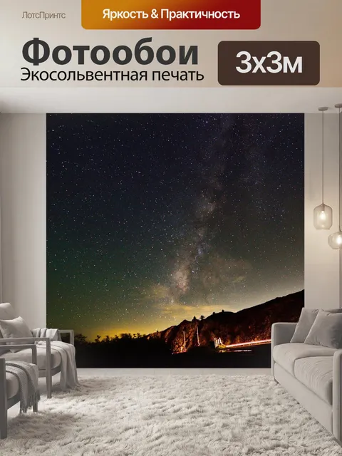 Фотообои Ночь