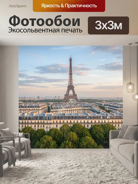Фотообои Эйфелева башня над Парижем