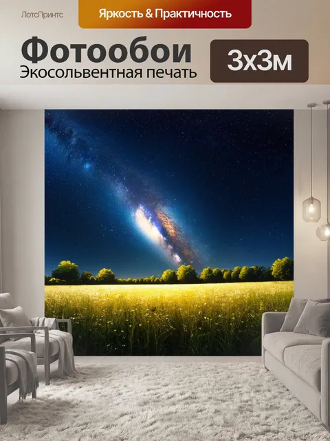 Фотообои пейзаж в стиле гиперреализм, ночью поле с млечным путем, светящиеся звезды и ночная растительность