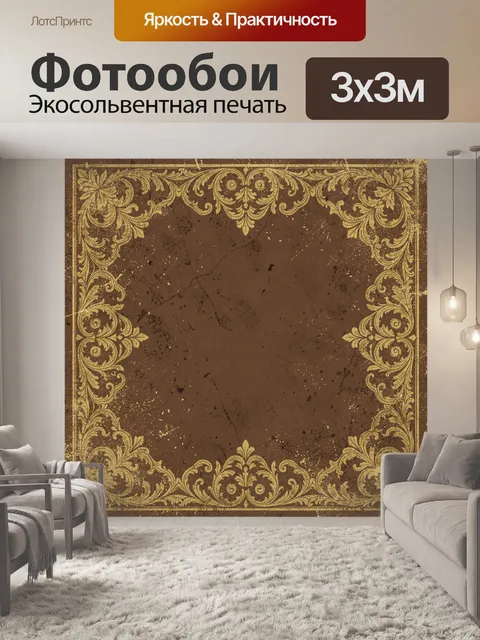 Фотообои Винтажный золотой орнамент-рамка