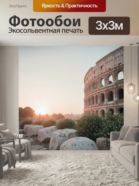 Фотообои Древний римский амфитеатр