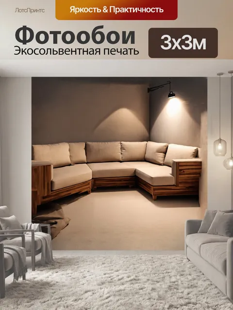 Фотообои мягкая мебель, угловой диван в стиле рустик, выполненный в тёплых бежевых тонах, с деревянными элементами и…