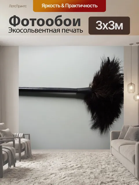 Фотообои Пыльник