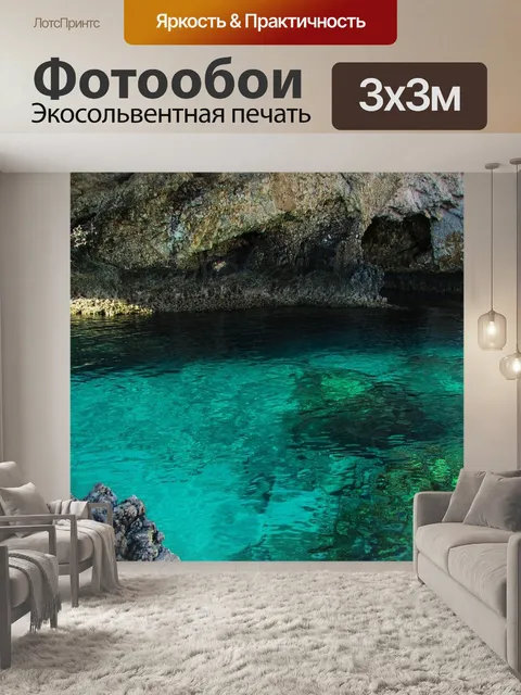 Фотообои Морская пещера