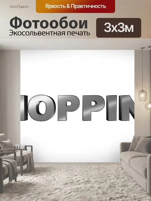 Фотообои Поход по магазинам