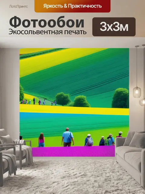 Фотообои пейзаж с людьми летом разноцветный