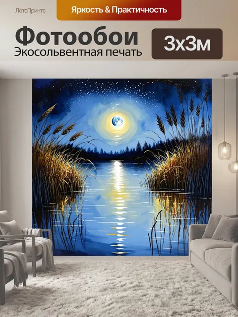 Фотообои реалистичное акварельное изображение лунного светила, отражающегося в воде озера, окруженного тростником