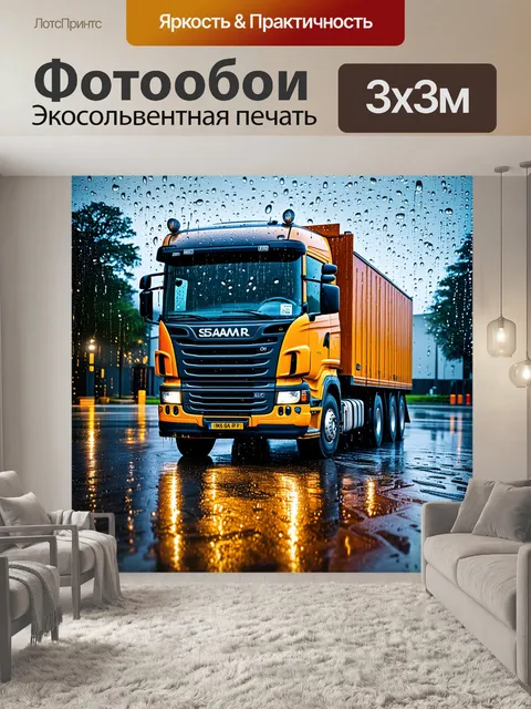 Фотообои грузовик в дождливый день на свежезасыпанном асфальте, капли воды сверкают на поверхности
