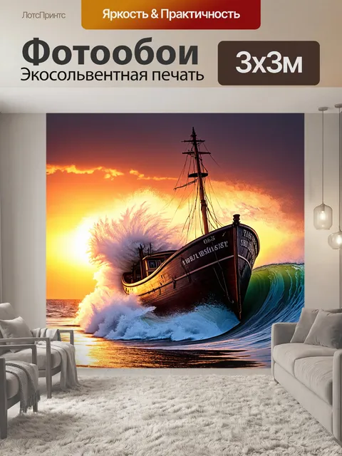Фотообои сильные волны, обрушивающиеся на старую лодку на фоне заката, придающие сцене драматичность