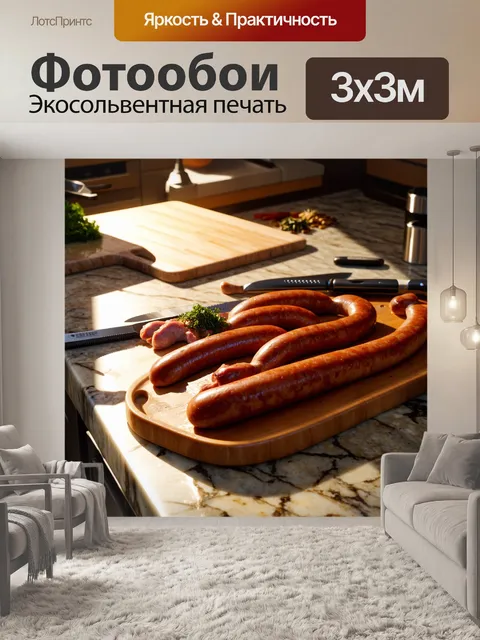 Фотообои промт: "сцена на кухне с большим колбасным ассорти