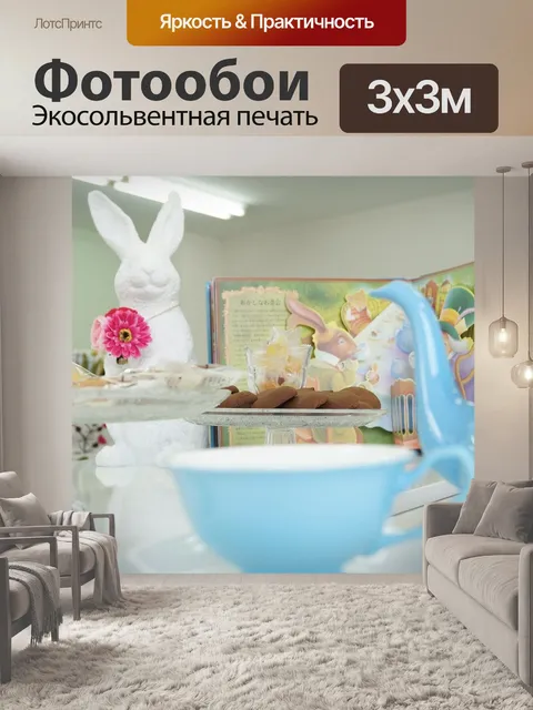 Фотообои Чайная вечеринка