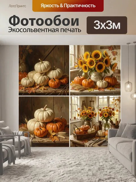 Фотообои Осенний натюрморт с тыквами и подсолнухами