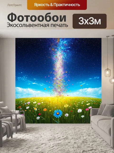 Фотообои природа в стиле психоделизм, где звезды спускаются на землю и превращаются в цветы, растущие среди луга
