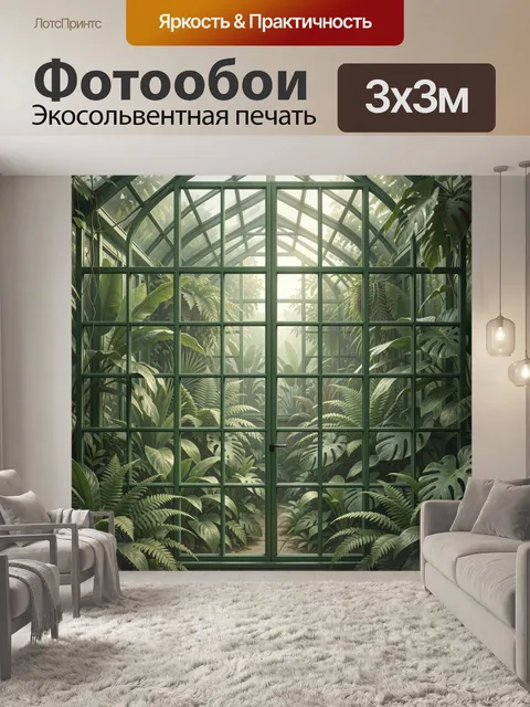 Фотообои Тропики за стеклянной аркой