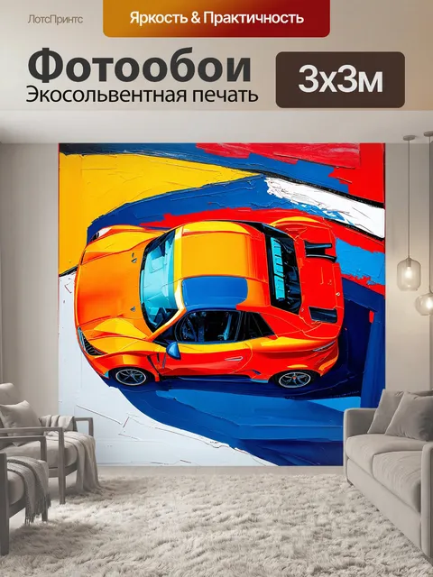 Фотообои спортивная машина, вид сверху, выполненная в технике акрила на холсте
