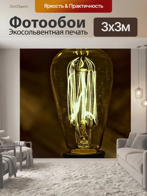 Фотообои Потемневший Эдисон