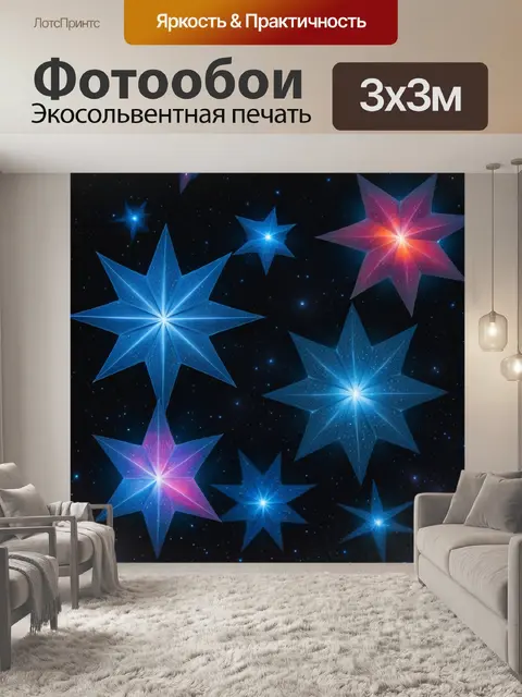 Фотообои космические чудеса: многогранные звезды
