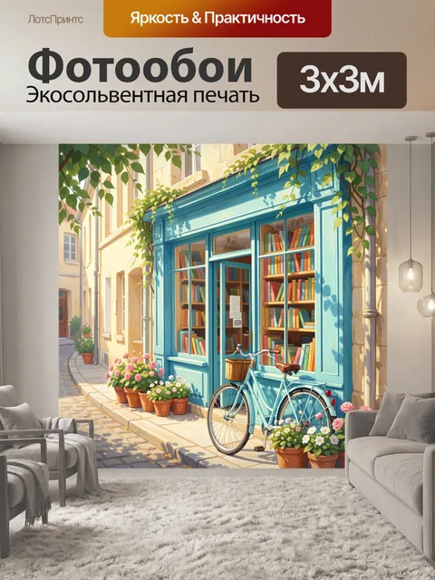 Фотообои Уютная книжная лавка на улице