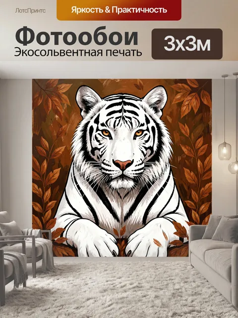 Фотообои Белый тигр в листьях
