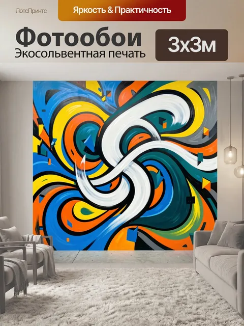 Фотообои Абстрактные вихри ярких цветов