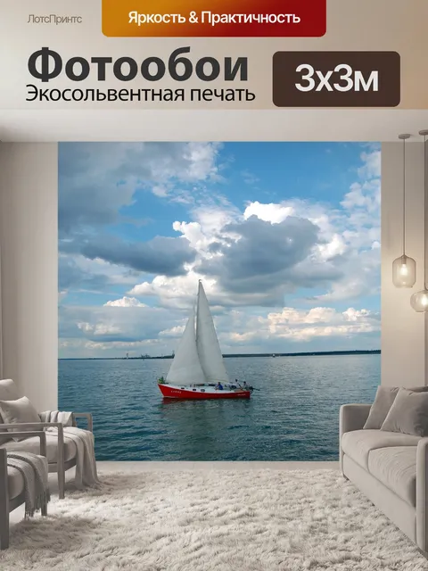 Фотообои Парусник