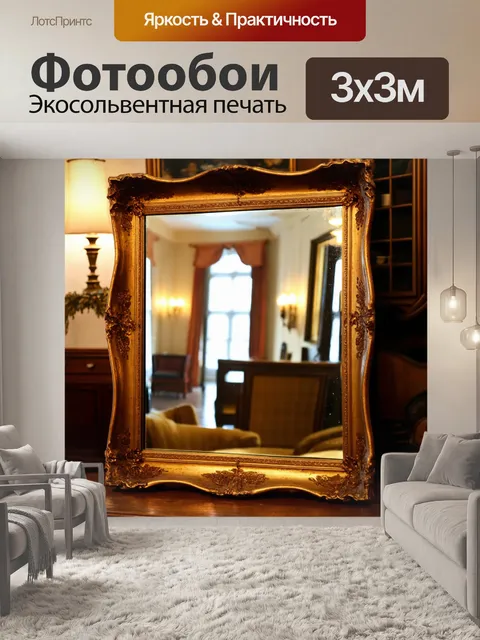 Фотообои рамка в виде старинного зеркала