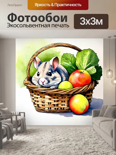 Фотообои уютная сцена, где шиншилла расположилась в корзине из ивовых прутьев среди свежих фруктов и овощей