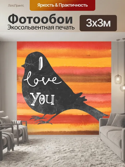 Фотообои Я тебя люблю