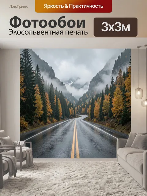 Фотообои Осенняя дорога в горах
