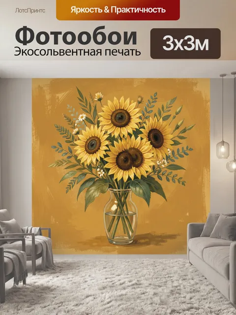 Фотообои Букет подсолнухов в стеклянной вазе