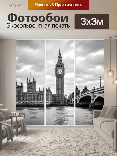 Фотообои Биг-Бен и Вестминстер