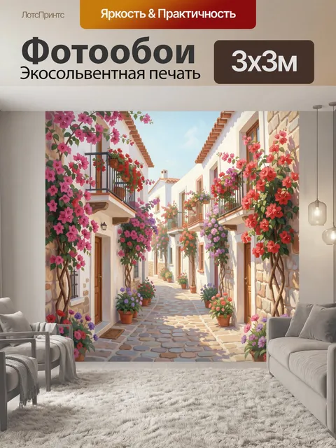 300 × 300 см · Экосольвентная печать