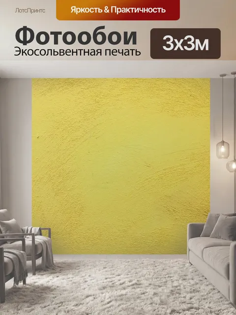 Фотообои Желтый