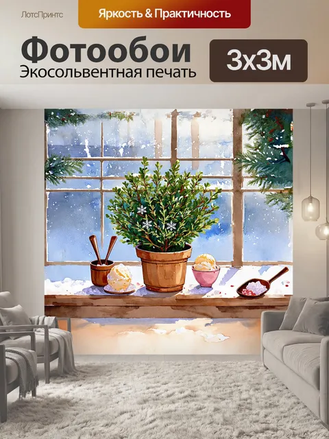 Фотообои в зимнем саду, среди спящих растений, небольшой куст самшита украшен блестящими снежинками и рядом стоит…