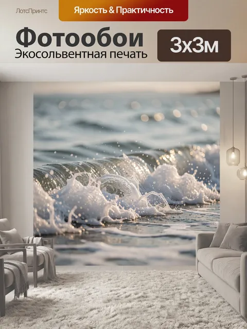 Фотообои Морская волна у берега
