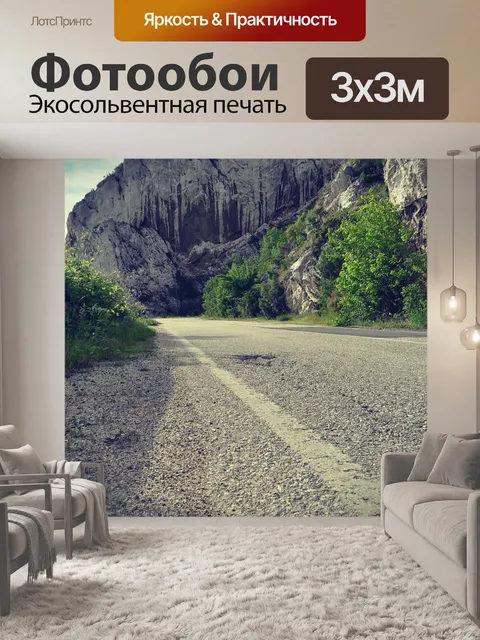 Фотообои Way