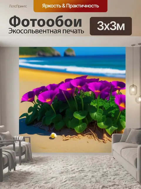 Фотообои цветные цветы на пляже