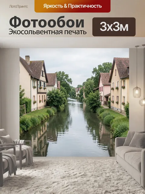 Фотообои Европейская деревня у канала