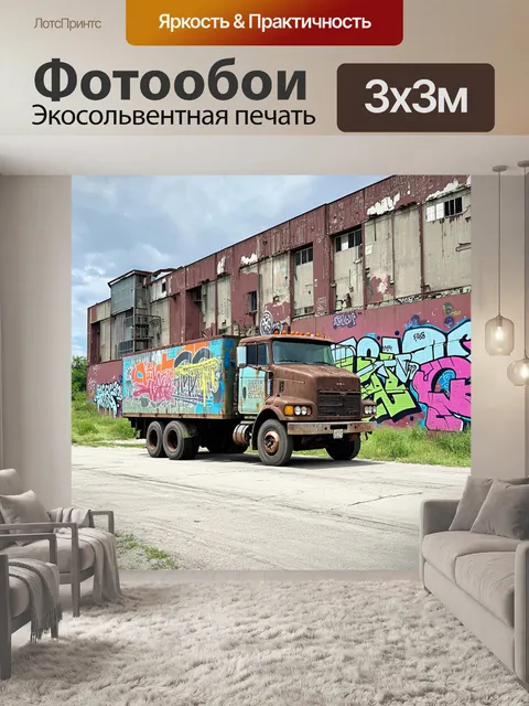 Фотообои грузовая машина на фоне старого заброшенного завода, с граффити на стенах и ржавчиной на корпусе