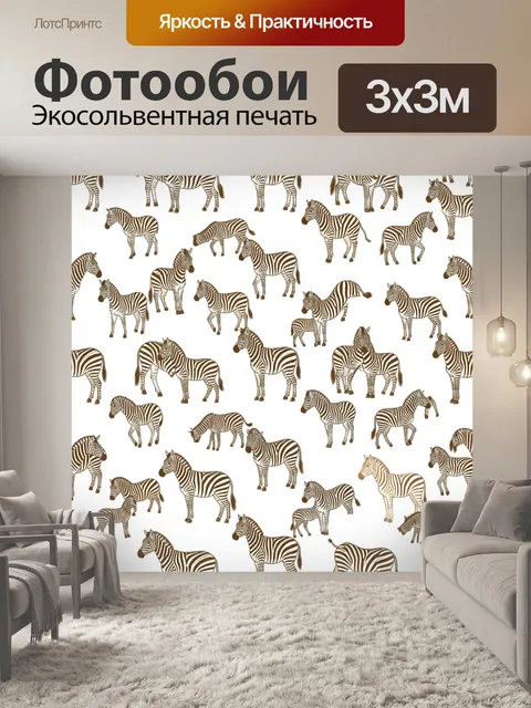 Фотообои Зебры в черно-белых полосах