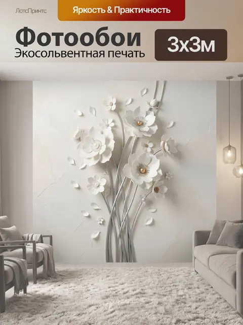 300 × 300 см · Экосольвентная печать