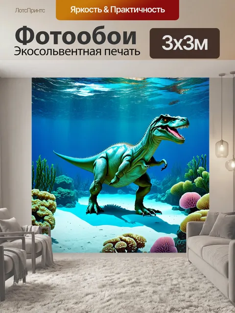 Фотообои динозавр - древнее море