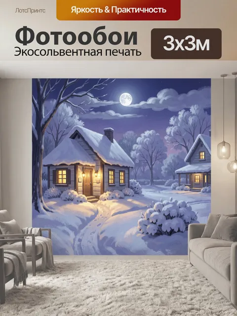 Фотообои Зимняя деревня под луной