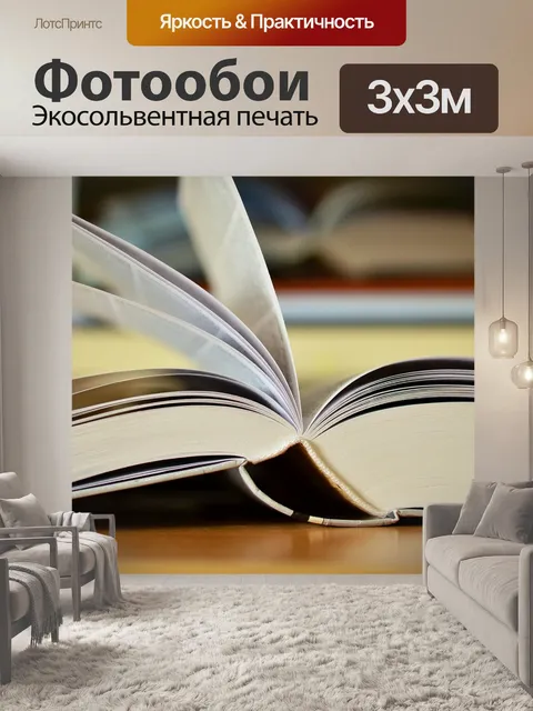 Фотообои Книжные страницы