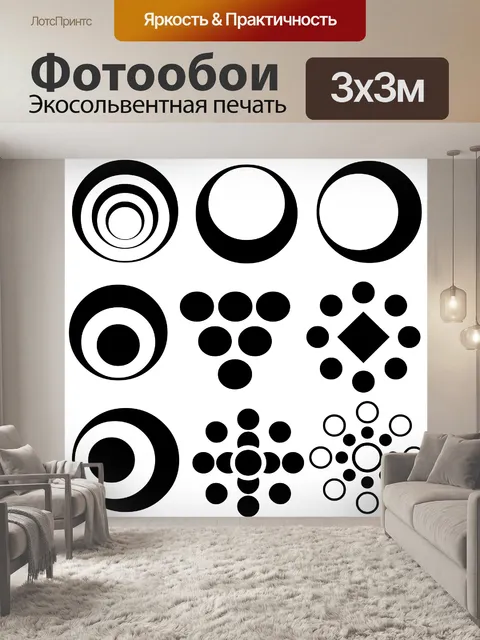 Фотообои 9 черные круги