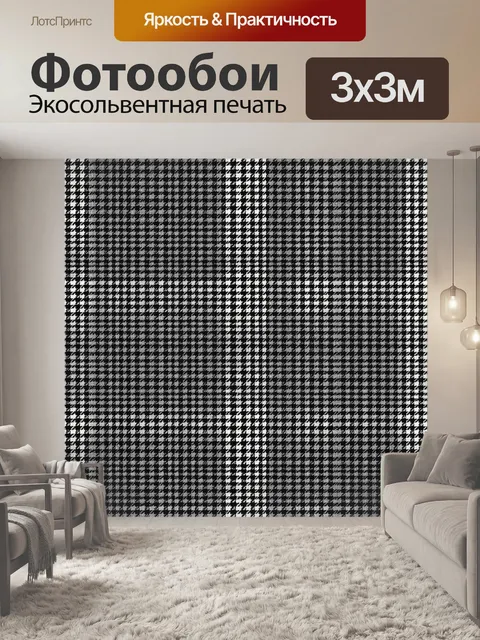 Фотообои Клетчатый гингем в монохроме