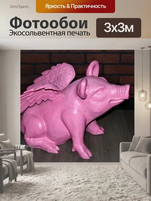 Фотообои Розовая Свинья с Крыльями