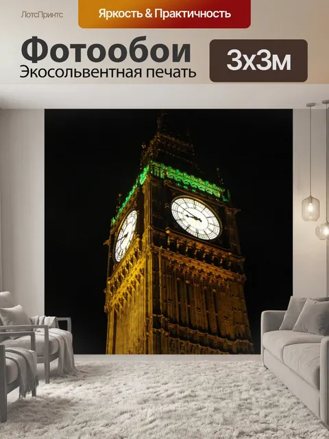 Фотообои Биг бен
